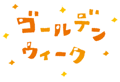 ゴールデンウィーク休業のご案内と今後のイベント情報