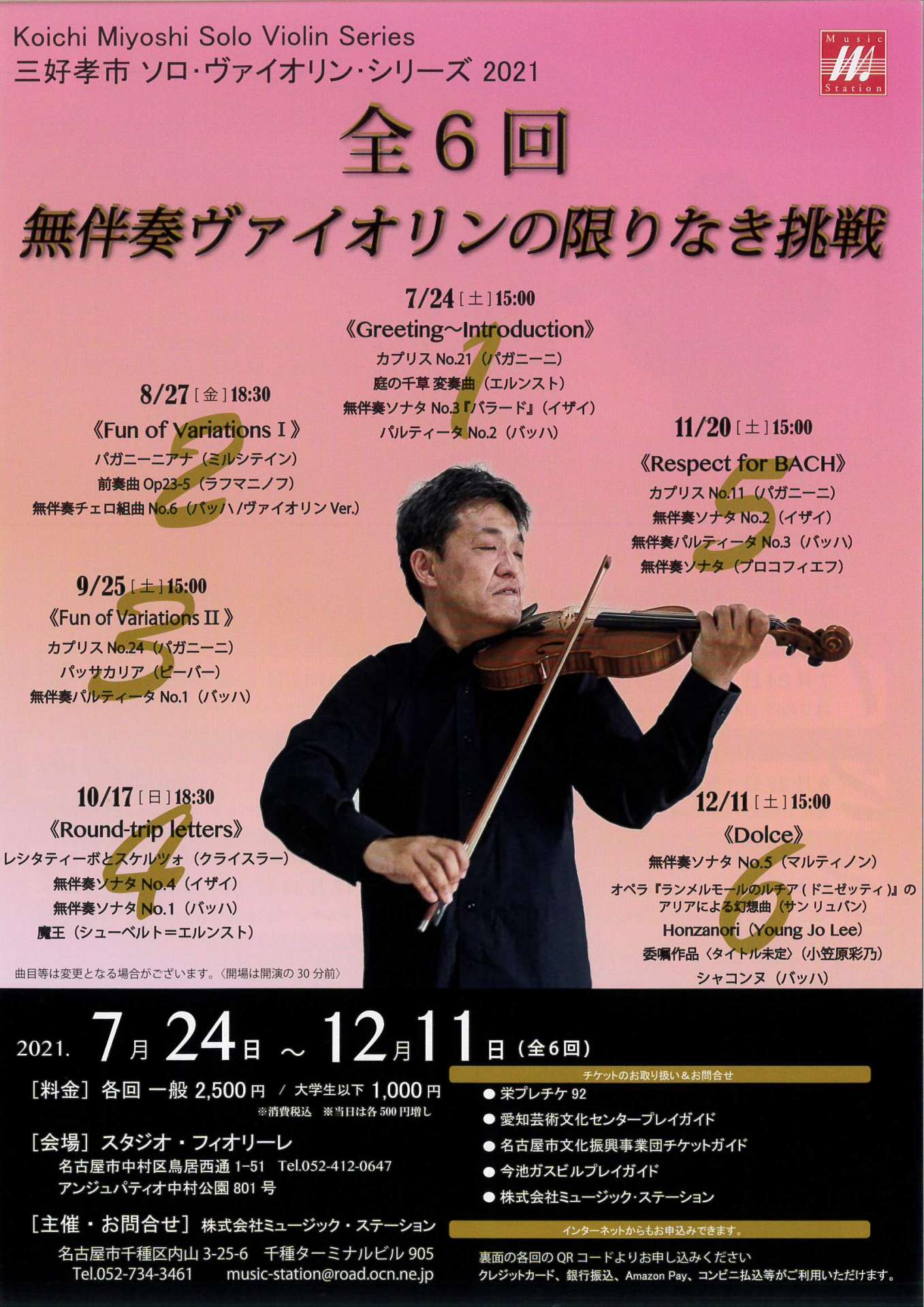 気になるコンサート”三好孝市さん ソロ・ヴァイオリン・シリーズ2021”