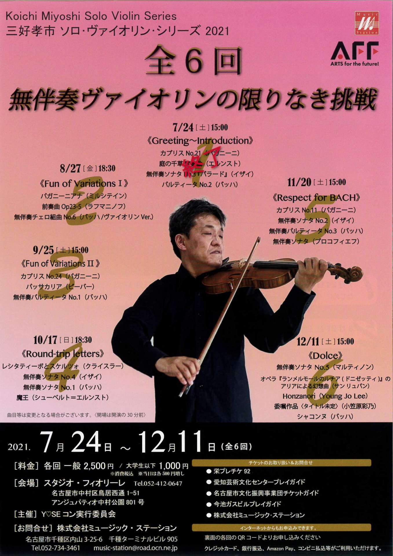 続・気になるコンサート”三好孝市さん ソロ・ヴァイオリン・シリーズ2021”