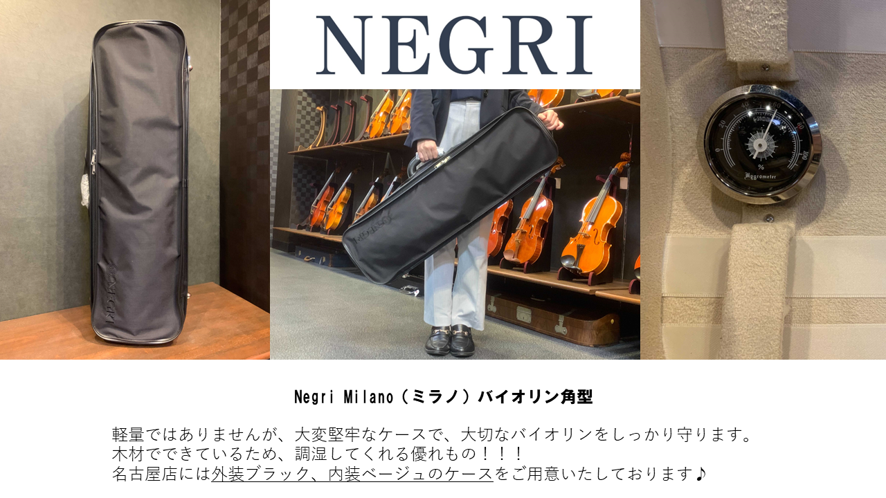 ケースのご紹介④【NEGRI】