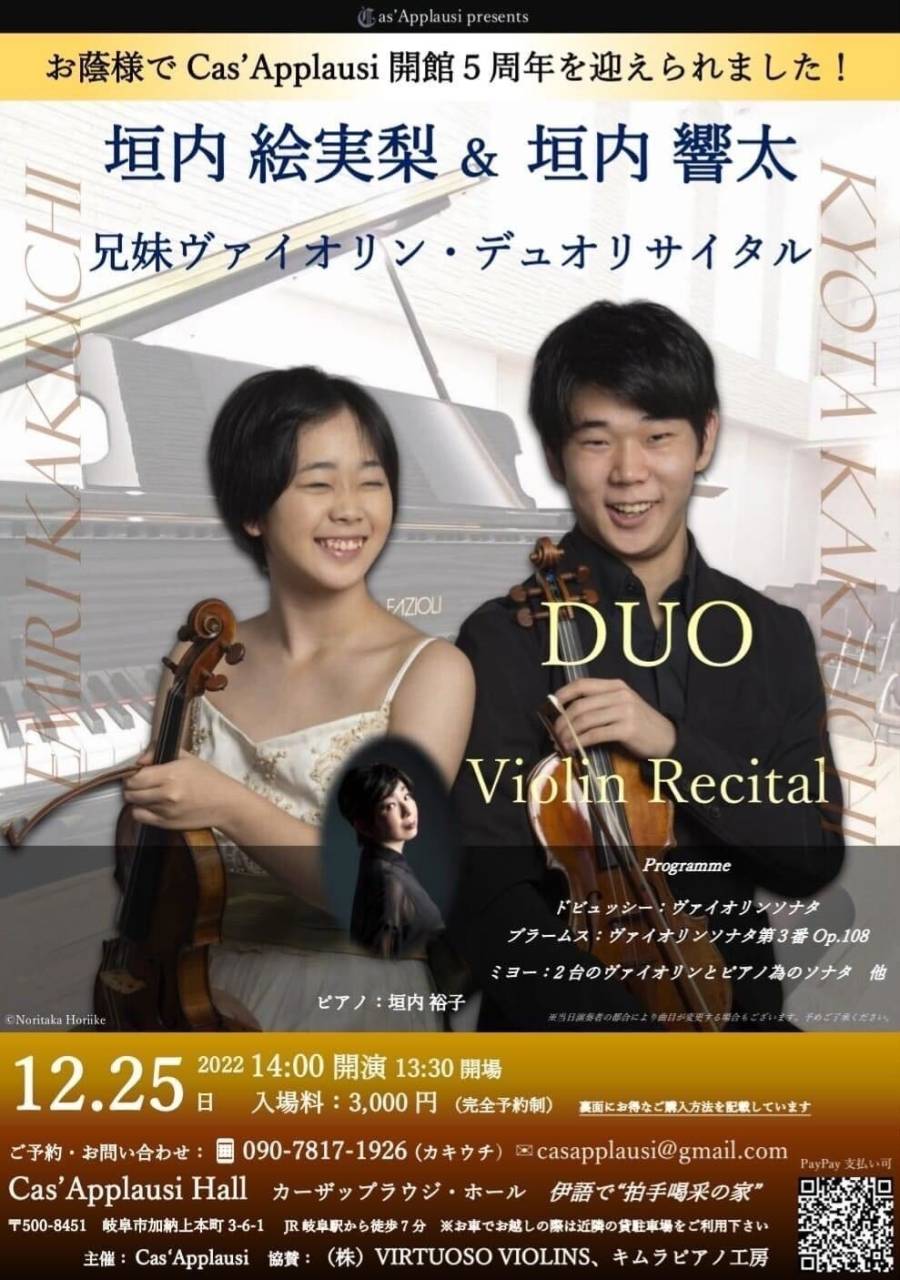 垣内兄妹リサイタルのお知らせ🎻