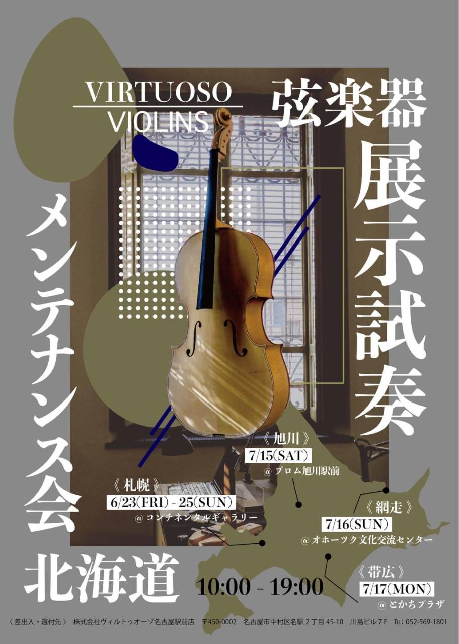 🎻北海道ツアーのお知らせ🎻