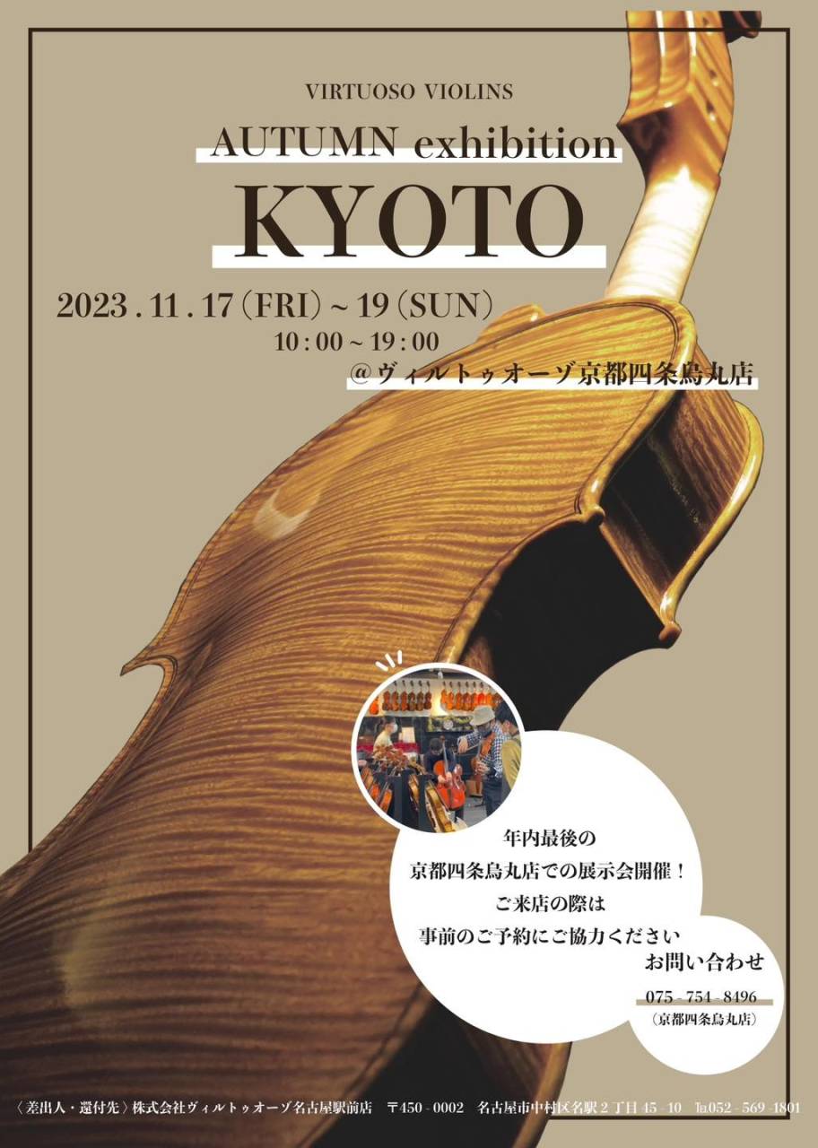 2023年最後の京都展示会🎻