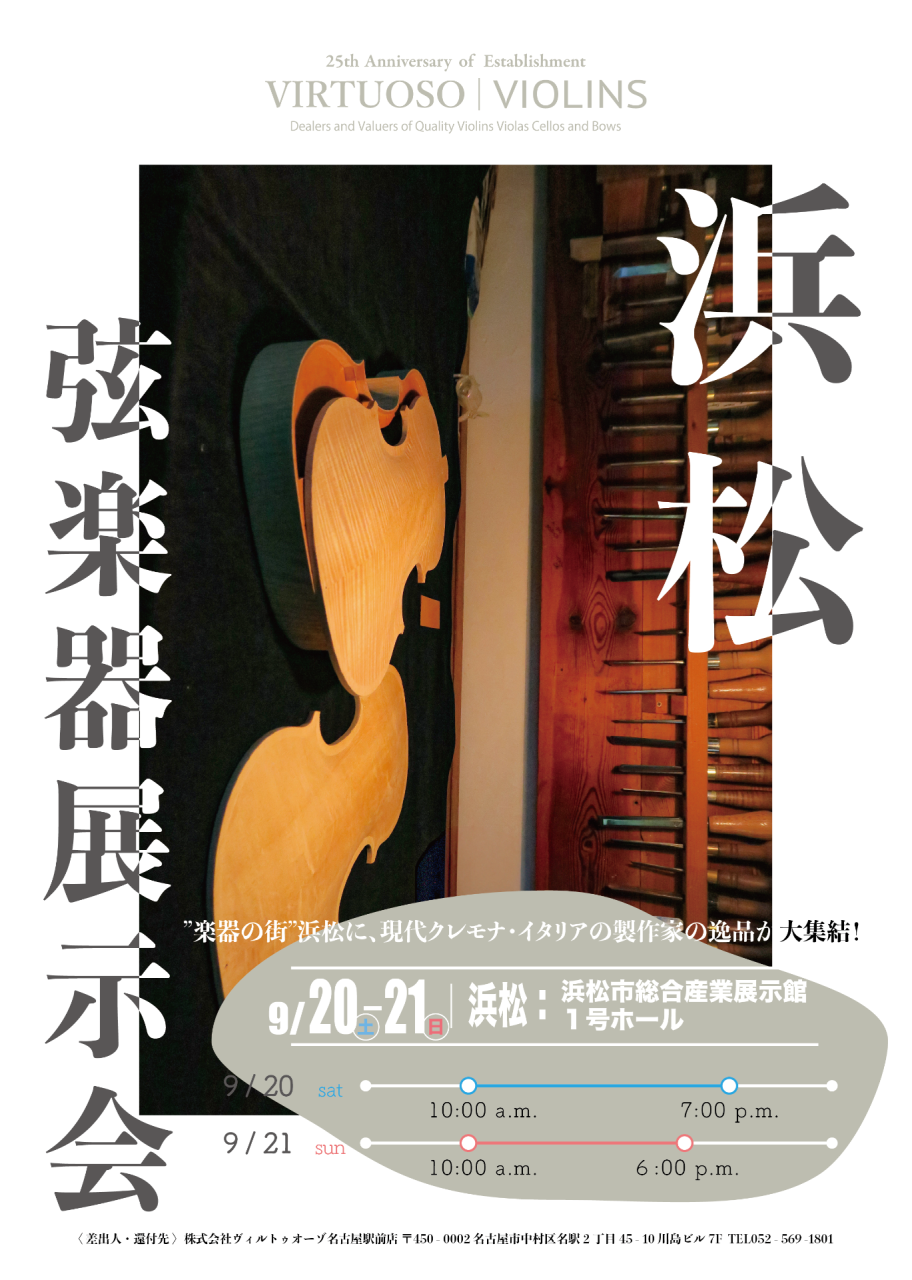 浜松楽器展示修理会2025