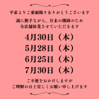 棚卸休業日のお知らせです📢