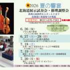 北海道　夏の展示会🌻